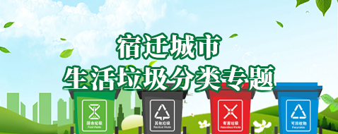 宿遷城市生活垃圾分類專題